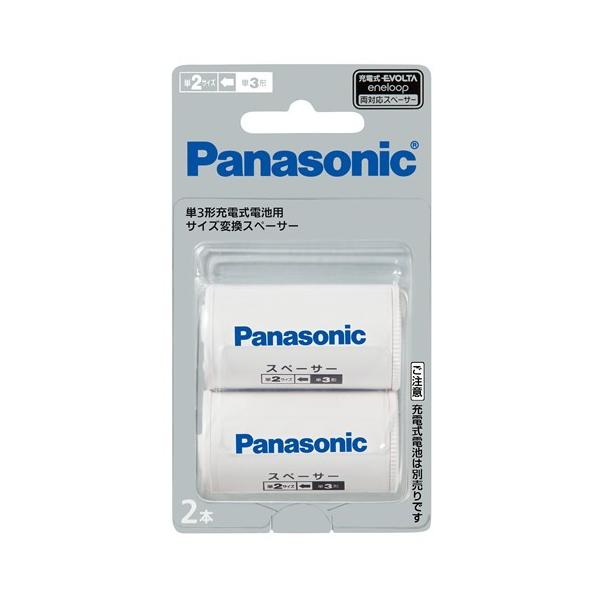 Panasonic パナソニック 単二スペーサー 単3形充電式電池用 サイズ変換スペーサー 2本入 (単2サイズ) エボルタ (ゆうパケット配送対象)