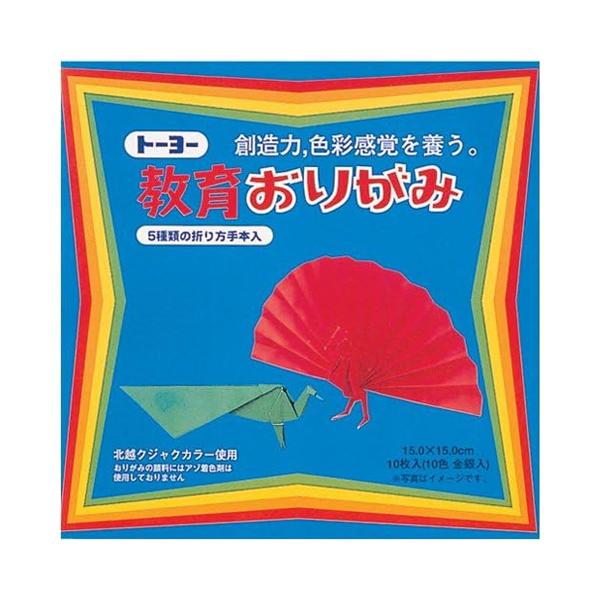 ●トーヨー　教育おりがみ　１０色（金銀入）　（折図5点）　15×15cm