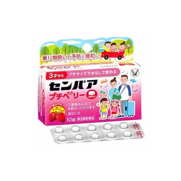 ★爆買★●乗り物酔いの予防と緩和に/酔ってからでも効く●センパア　プチベリーは、乗物酔いによるめまい・吐き気・頭痛の症状を予防・緩和し、旅行や遠出を快適で楽しいものにします。●お子様も服用しやすいいちご風味の小さなチュアブル錠です。お出かけ...