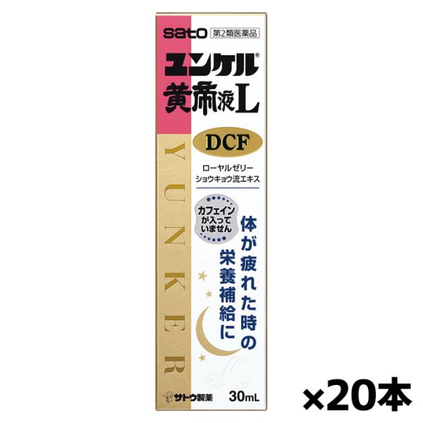 ユンケル 【第2類医薬品】佐藤製薬 ユンケル黄帝L DCF 30mL x20本(ノン