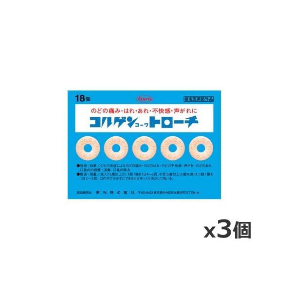 ゆうパケット配送対象】興和 コルゲンコーワトローチ 18個入り x3個