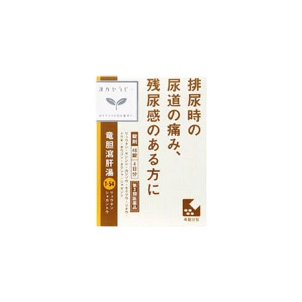 ●「竜胆瀉肝湯」は，漢方の古典といわれる中国の医書「薜氏十六種（ヘキシジュウロクシュ）」に収載されている薬方です。●体力中等度以上で，下腹部に熱感や痛みがある方の排尿痛や残尿感，尿の濁り，頻尿などの排尿異常に効果があります。●医薬品。●初回...