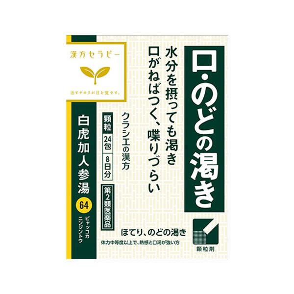【第2類医薬品】クラシエ 白虎加人参湯エキス顆粒(びゃっこかにんじんとう)24包(口のどの渇きに)