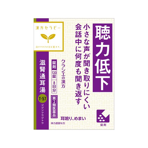 【第2類医薬品】クラシエ 滋腎通耳湯エキス錠クラシエ(じじんつうじとう)120錠(聴力低下 小さな声が聞き取りにくい 会話中に何度も聞き返す)