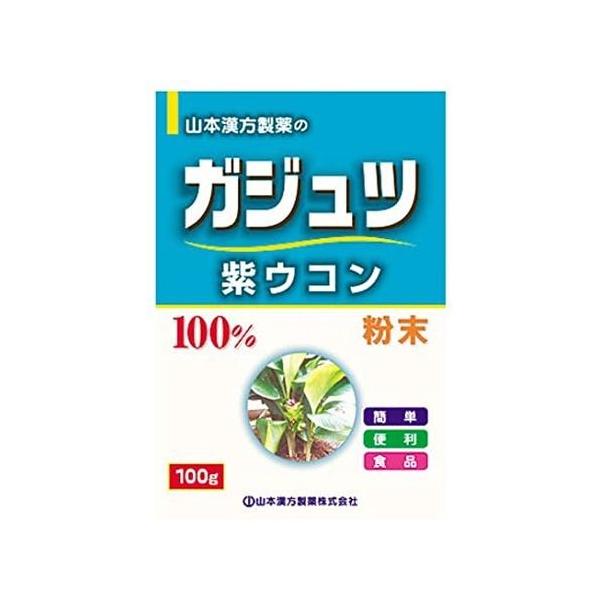 ●山本漢方製薬 ガジュツ(紫ウコン)100%の商品詳細●ガジュツ(紫ウコン)を100％の粉末に仕上げました。●ガジュツとはショウガ科の植物で、見た目はウコンに似ているものの、花の一部が薄い紫色のため「紫ウコン」とも呼ばれています。