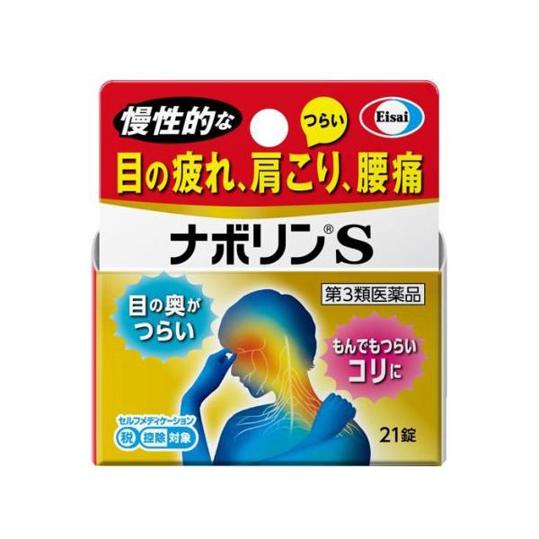 【第3類医薬品】ナボリンS 21錠入り【SM】(肩こり 腰痛 神経痛 眼精疲労 筋肉痛 ビタミン剤)(エーザイ)