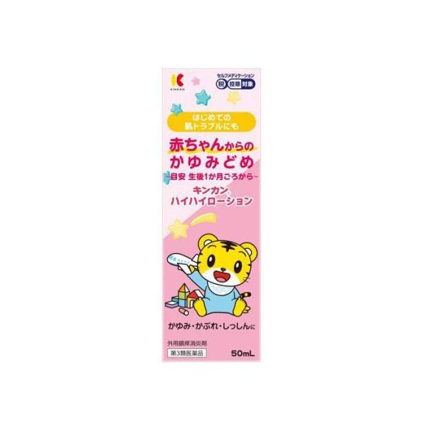 【第3類医薬品】キンカン ハイハイローション 50ml【SM】(金冠堂)