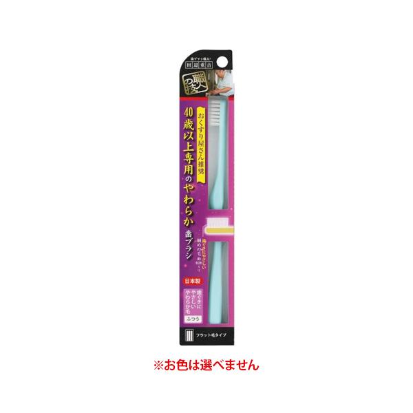 【ゆうパケット配送対象】40歳以上専用のやわらか歯ブラシ 1本(ポスト投函 追跡ありメール便)
