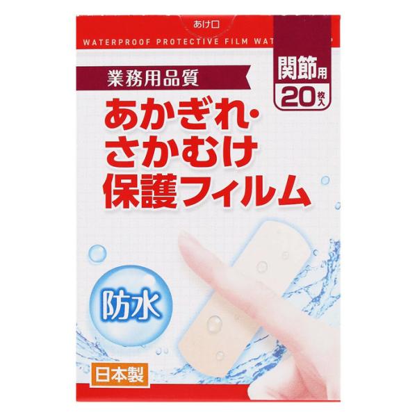 【ゆうパケット配送対象】あかぎれ・さかむけ保護フィルム 関節用 20枚入り(ポスト投函 追跡ありメール便)