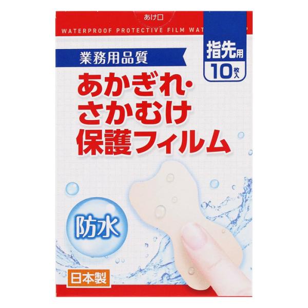 【ゆうパケット配送対象】あかぎれ・さかむけ保護フィルム 指先用 10枚入り(ポスト投函 追跡ありメール便)
