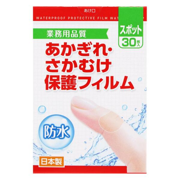 【ゆうパケット配送対象】あかぎれ・さかむけ保護フィルム スポット 30枚入り(ポスト投函 追跡ありメール便)