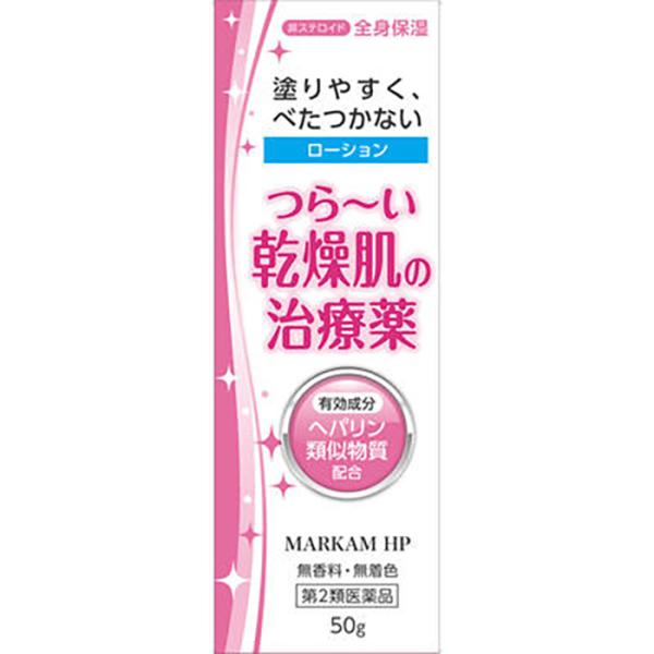 【第2類医薬品】[新新薬品工業]マーカムHPローション 50g(ヘパリン類似物質製剤 乾燥肌・傷跡の保湿)