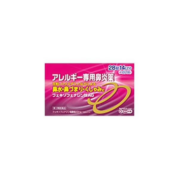フェキソフェナジン錠AG 28錠 アレルギー専用鼻炎薬【SM