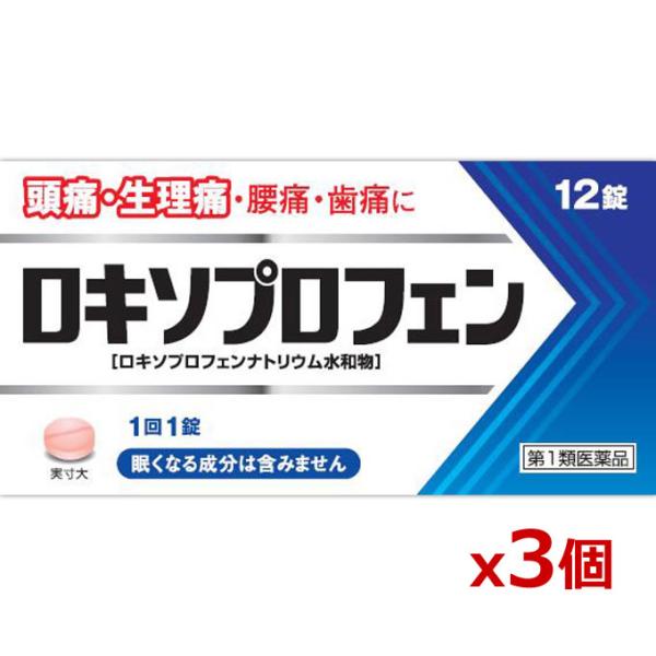 (第1類医薬品)ロキソプロフェン錠 12錠 クニヒロ x3個 皇漢堂製薬 頭痛・生理痛に(＊薬剤師からの問診メールに返信が必要となります＊)【SM】