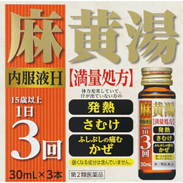 【第2類医薬品】[大木]麻黄湯内服液H 30mL×3本【SM】(漢方内服液 風邪の引き始め・発熱・さむけ まおうとう)