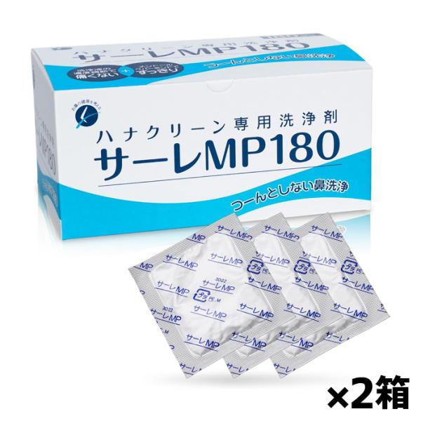 ハナクリーンEX 鼻洗浄器＆サーレ１８０包 東京鼻科学研究所 ハナクリーン サーレ MP 180包入り 2箱(ハナクリーン