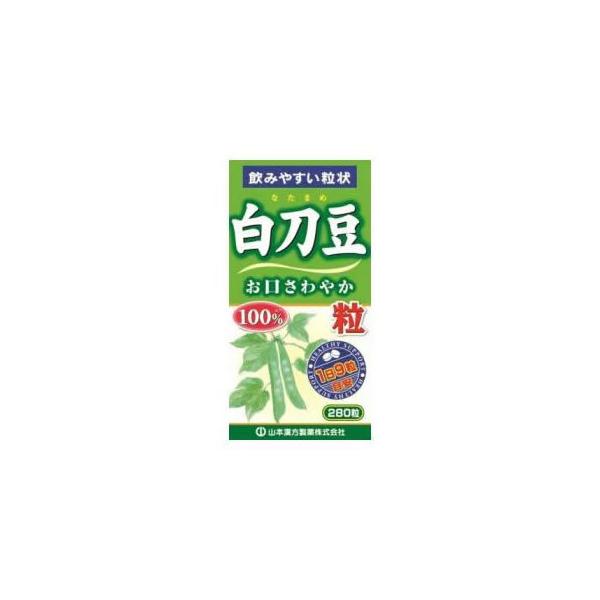 他サイト： 山本漢方製薬 白刀豆粒100％ 280粒 なたまめ なた豆の商品画像