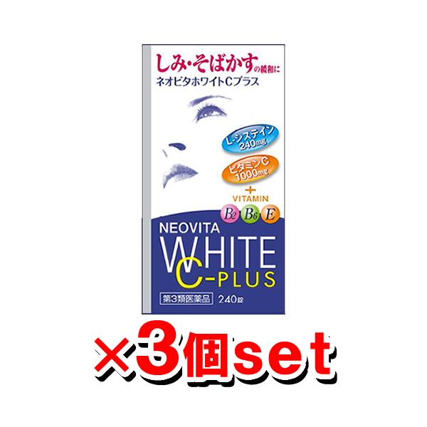 ネオビタホワイトCプラス クニヒロ 240錠入×3個セット 皇漢堂製薬 L-システイン ビタミン剤 (第3類医薬品)