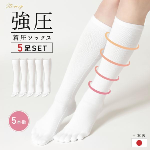 ※編集中※ 着圧ソックスセット 究極5本指 強圧 着圧ソックス 着圧ストッキング 5足セット 日本製