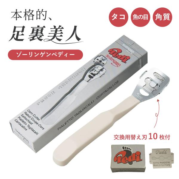 ゾーリンゲンペディ 本体 替刃10枚付き 角質削り コーンスライサー 魚の目 かかと フットケア ドイツ製 Solingen製 メール便送料無料 1414 健康fan日興メディカル 通販 Yahoo ショッピング