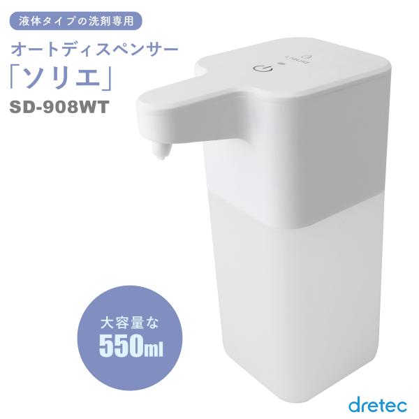 ドリテック オートディスペンサー 非接触赤外線センサー液体ソープ専用