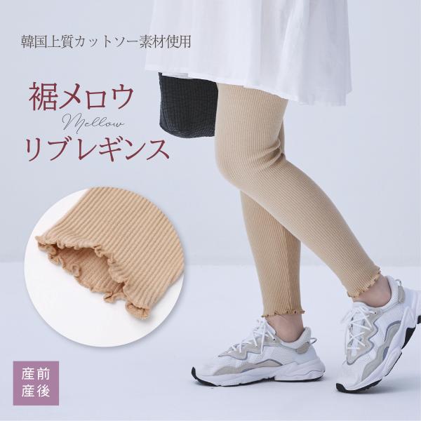 裾のメロウがガーリーなリブレギンス。しっかりリブで冷えを防止しつつ、可愛く見せてくれる優れモノです！ 中国製より劣っていたら返品ＯＫ！モデル身長171cm◆ サイズ目安着丈 / 約96cmウエスト / 約52ー110cmヒップ / 約68c...