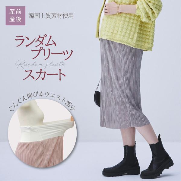 動きや体形に合わせてキレイにフィットするランダムプリーツスカート。プリーツは洗濯してもそのままなのでお手入れもラクラク。旅行やお泊りの時もそのまま鞄にポンといれて、シワも気になりません。中国製より劣っていたら返品ＯＫ！モデル身長171cm◆...
