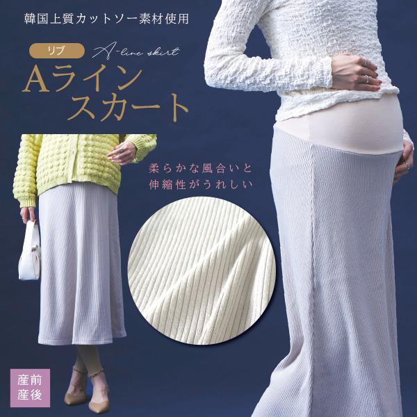 太リブのシンプルなロングAラインスカート。お腹のリブが伸びて優しくフィット。産後も長く使える優れもの。中国製より劣っていたら返品ＯＫ！モデル身長171cm◆ サイズ目安着丈 / 約88cmウエスト / 約64ー110cm◆ 素材ポリエステル...