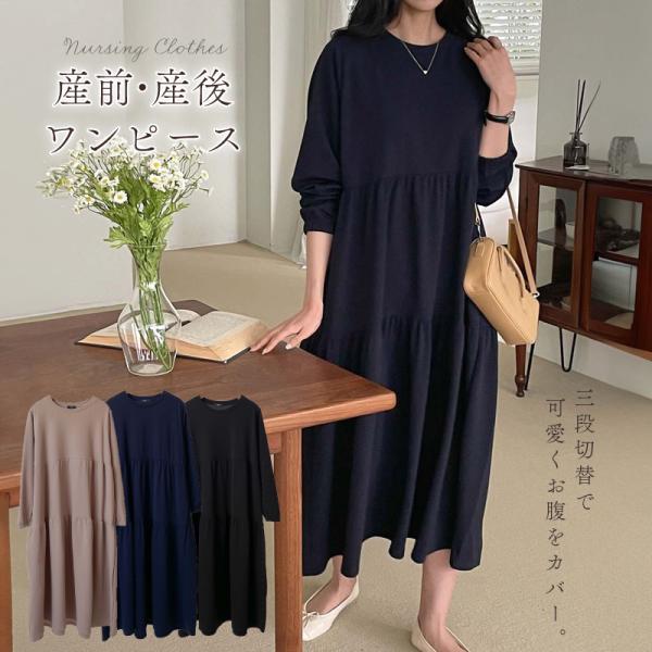 三段切替で可愛くお腹をカバーできるティーアードワンピース。小物やアクセサリーを替えることで、ちょっとしたおよばれにも使えちゃう優秀ワンピです。 中国製より劣っていたら返品ＯＫ！◆ サイズ目安(置き寸)着丈 / 約123cm肩幅 / 約52c...