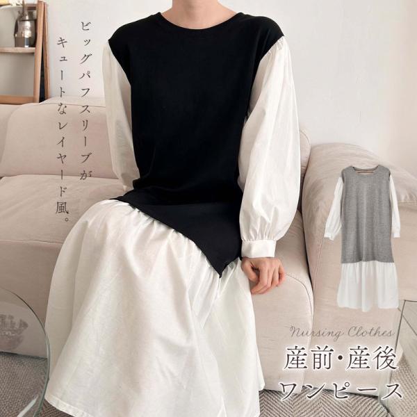 ビッグパフスリーブがキュートなレイヤード風ロングワンピース。 カットソー部分はストレッチが効いているので、大きくなるお腹にも伸びて対応します。 中国製より劣っていたら返品ＯＫ！◆ サイズ目安(置き寸)着丈 / 約123cm肩幅 / 約52c...