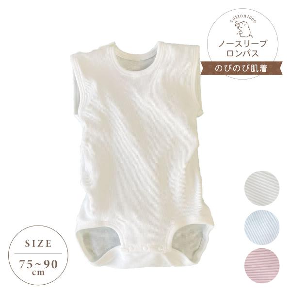 「赤ちゃんの成長は早いから、すぐに小さくなっちゃう」そんなママの不満を解消してくれるのが「のびのび肌着」。肌着が成長の早い赤ちゃんに合わせて伸びてくれるので、大き目サイズを買わなくても長く着られて経済的です。☆ぐーんと伸びても型くずれなし。...