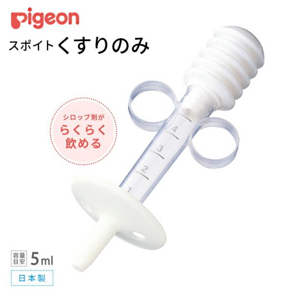 スポイトタイプのくすりのみです。シロップ剤を赤ちゃんに無理なく与えられ煮沸・電子レンジ消毒ができて衛生的。■安心・安全設計・安全プレート付きで、赤ちゃんのお口の奥まで入る心配がありません。・飲み口にやわらかい素材を使用しておりますので、安心...