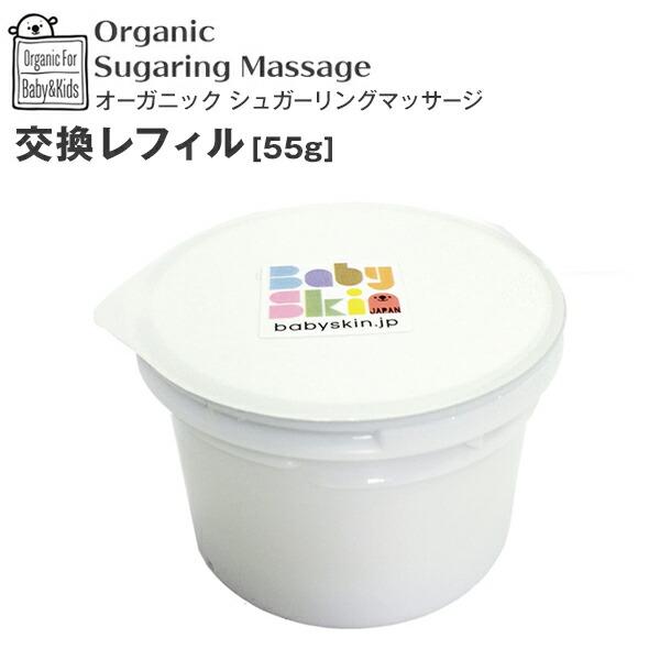 こちらの商品は、【シュガーリングマッサージ 55g 容器無し 交換レフィル】です。本体容器（別売）専用容器に取り付けてご使用ください。レフィルは55g容器共通です。洗いながら保湿◎ 沐浴＆バスタイムに簡単ケア！医療機関と共同開発！お砂糖の新...