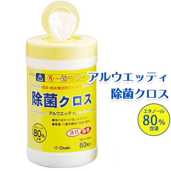 オオサキメディカル アルウエッティ 除菌クロス80枚入 除菌クリーナー