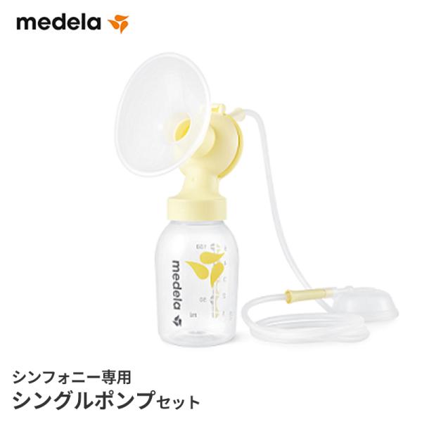 Medela（メデラ） ご購入品 シンフォニー シングルポンプセット 本体