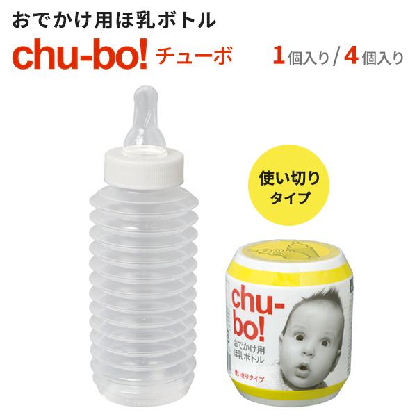 おでかけ用 ほ乳ボトル chu-bo！（チューボ） 携帯用 ほ乳瓶 哺乳瓶 250ml 使い切り 使い捨て 非常用 ベビー用品 相模ゴム工業