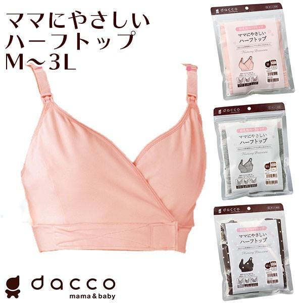 dacco ママにやさしいハーフトップ 授乳用 ブラジャー ブラ 授乳ブラ ノンワイヤー インナー マタニティ 産前 産後 シンプル 無地（ポスト投函送料無料）