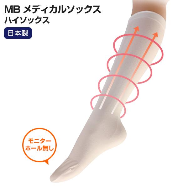 モニターホール無しMB メディカルソックス ハイソックスタイプ 着圧 むくみ足 改善 一般医療機器 日本製ポスト投函送料無料