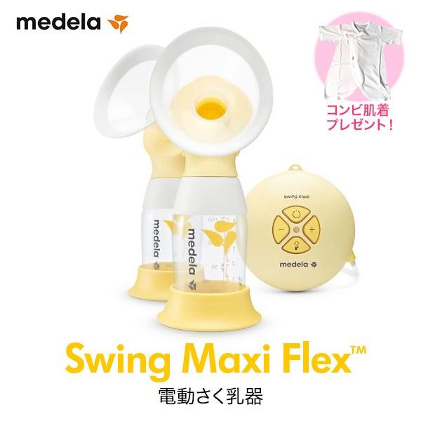 medela(メデラ) スイングマキシフレックス 電動搾乳機(ダブルポンプ) カーム無し 母乳育児 搾乳器 さく乳 肌着プレゼント付き medela(メデラ) スイングマキシフレックス 電動搾乳機(ダブルポンプ) カーム無し 母乳育児 搾乳器 さく乳 肌着プレゼント付き