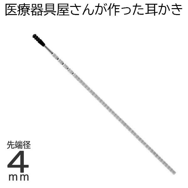 医療器具屋さんが作った耳かき 医療の技 先端 4mm 耳掃除 耳用 耳垢