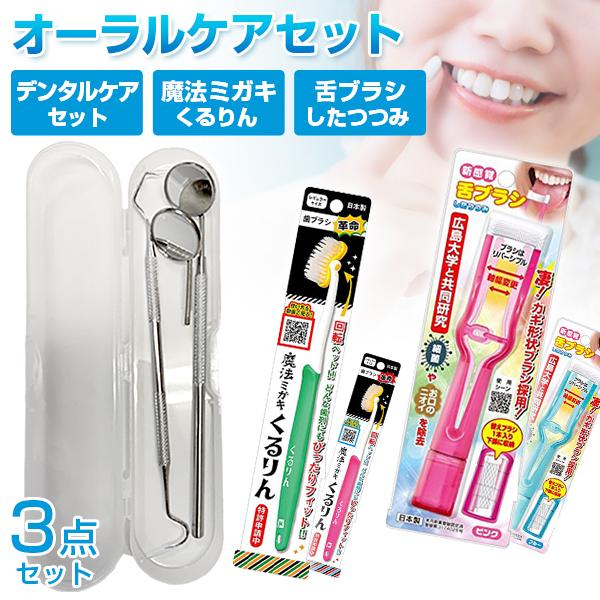 オーラルケア セット デンタルミラー 両頭エキスプローラー 歯ブラシ
