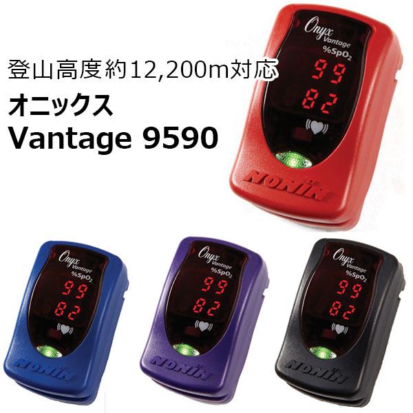 プロ仕様 パルスオキシメーター オニックス Vantage 9590 登山者 医療