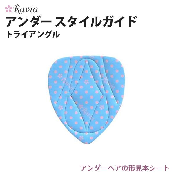Ravia（ラヴィア） アンダースタイルガイドトライアングル形見本