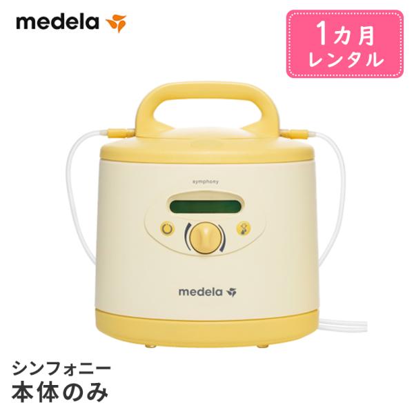 （レンタル）メデラ シンフォニー ※本体のみ 1ヶ月レンタル※ ポンプセット無し 電動さく乳器 さく...