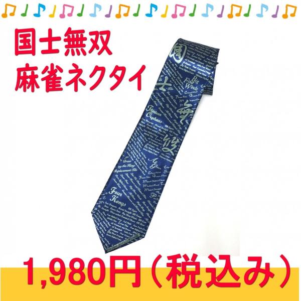 商品名：国士無双柄　麻雀ネクタイ　青　メール便可麻雀のあがり役柄のネクタイです。中国国家体育総局制定公式ルール役81種が英語で書かれています。麻雀知っている方にはニヤリと、知らない方にとっては英語のクールなデザインに見えます。【商品情報】全...