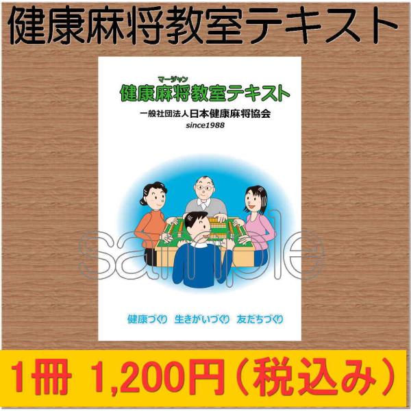 商品名：健康麻将教室テキスト　メール便可一般財団法人　日本健康麻将協会のオリジナルテキストです。初心者教室用。講師が教えながら教室運営する教材として最適です。※内容は予告なく変更する場合があります。【商品情報】A4サイズ　縦型　1冊29ペー...