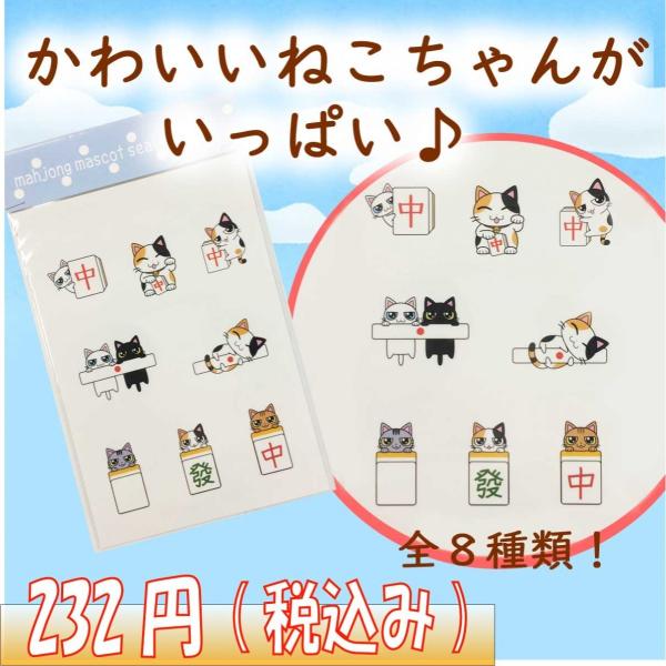 商品名：麻雀猫マルチシール　メール便可かわいい猫と麻雀のイラストシールです。●1枚入り（14.5cm×10cm）●1つの柄は約3cm〜4cmの大きさです日本健康麻将協会のオリジナルグッズです。------------------------...