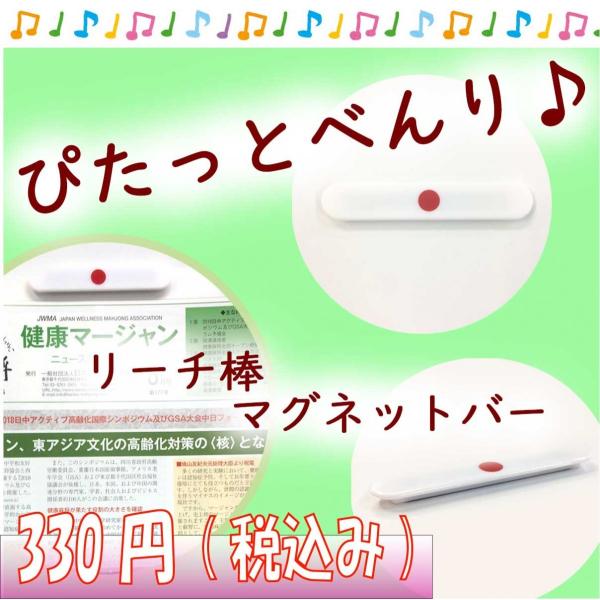 商品名：麻雀リーチ棒マグネット　メール便可麻雀のリーチ棒をモチーフにしたマグネットです。本物のリーチ棒より、ひとまわり大きなサイズです。【商品情報】サイズ：10cm×1.8cm1個日本健康麻将協会のオリジナルグッズです。----------...