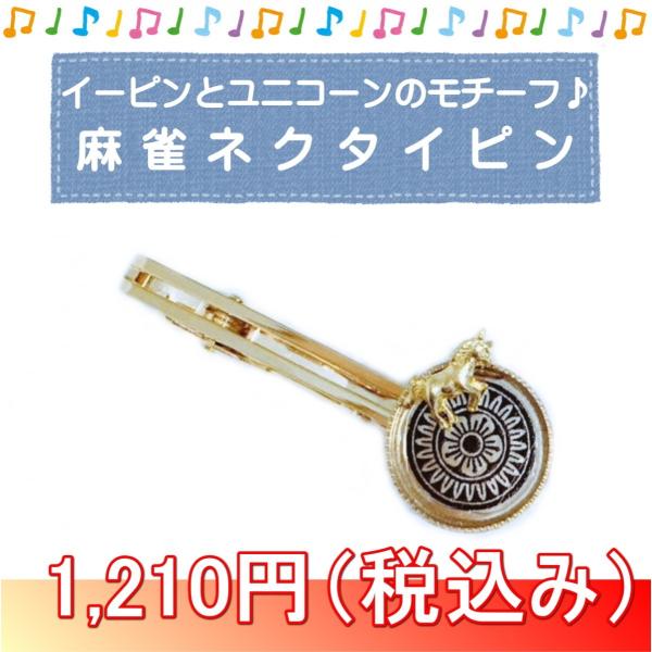麻雀ネクタイピン5cm イーピンとユニコーン メール便可 Buyee Buyee Japanese Proxy Service Buy From Japan Bot Online