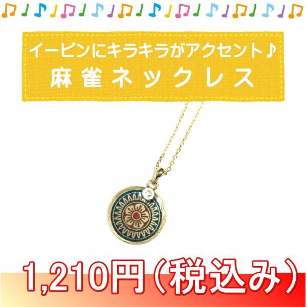 麻雀ネックレス イーピン ゴールド 40cm メール便可 Buyee Buyee 日本の通販商品 オークションの代理入札 代理購入